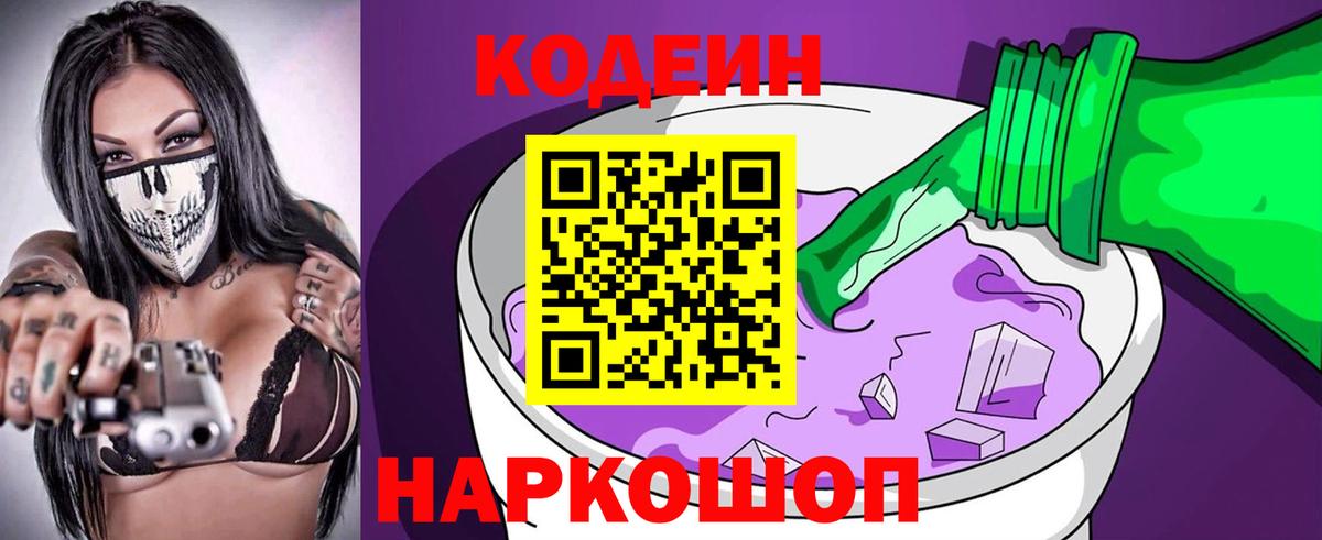 Codein напиток Lean (лин) Уварово